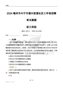 梅州市興寧市福興街道社區(qū)工作者招聘考試真題