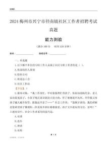 梅州市興寧市徑南鎮(zhèn)社區(qū)工作者招聘考試真題