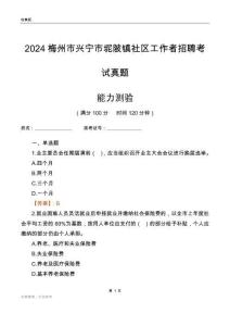 梅州市興寧市坭陂鎮(zhèn)社區(qū)工作者招聘考試真題