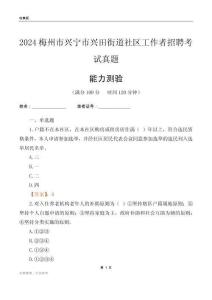 梅州市興寧市興田街道社區(qū)工作者招聘考試真題