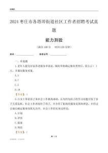 棗莊市各塔埠街道社區(qū)工作者招聘考試真題
