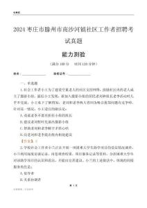 棗莊市滕州市南沙河鎮(zhèn)社區(qū)工作者招聘考試真題