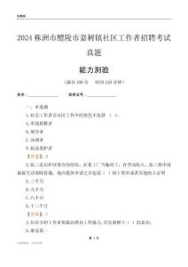 株洲市醴陵市嘉樹鎮(zhèn)社區(qū)工作者招聘考試真題