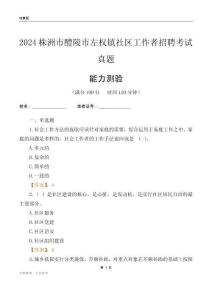 株洲市醴陵市左權(quán)鎮(zhèn)社區(qū)工作者招聘考試真題