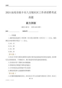 汕尾市陸豐市八萬(wàn)鎮(zhèn)社區(qū)工作者招聘考試真題