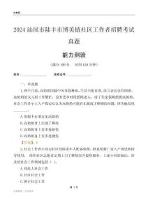 汕尾市陸豐市博美鎮(zhèn)社區(qū)工作者招聘考試真題