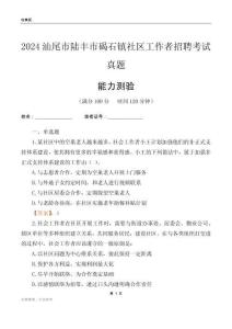 汕尾市陸豐市碣石鎮(zhèn)社區(qū)工作者招聘考試真題