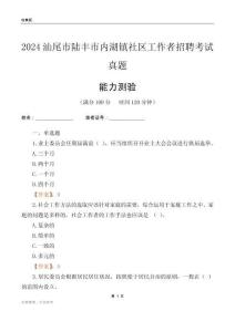 汕尾市陸豐市內(nèi)湖鎮(zhèn)社區(qū)工作者招聘考試真題