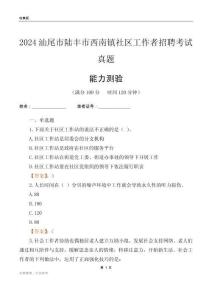 汕尾市陸豐市西南鎮社區工作者招聘考試真題