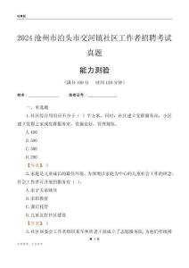 滄州市泊頭市交河鎮社區工作者招聘考試真題