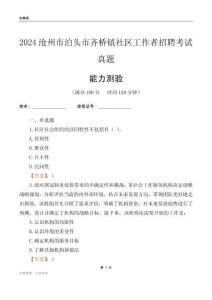 滄州市泊頭市齊橋鎮社區工作者招聘考試真題