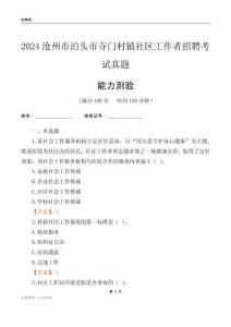 滄州市泊頭市寺門村鎮(zhèn)社區(qū)工作者招聘考試真題