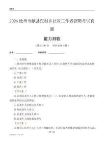滄州市獻縣張村鄉(xiāng)社區(qū)工作者招聘考試真題