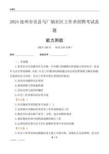 滄州市青縣馬廠鎮(zhèn)社區(qū)工作者招聘考試真題