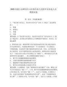 2025內蒙古赤峰市紅山區擬任命人民陪審員補選人員模擬試卷完整答案詳解