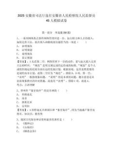 2025安徽省司法廳選任安徽省人民檢察院人民監(jiān)督員45人模擬試卷及答案詳解（奪冠系列）