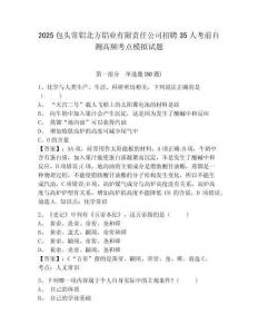 2025包頭常鋁北方鋁業(yè)有限責(zé)任公司招聘35人考前自測(cè)高頻考點(diǎn)模擬試題精編答案詳解