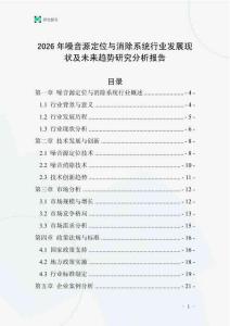2026年噪音源定位與消除系統(tǒng)行業(yè)發(fā)展現(xiàn)狀及未來趨勢(shì)研究分析報(bào)告