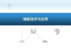 儲能技術與應用