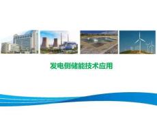 發(fā)電側儲能技術應用
