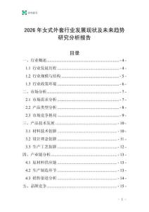 2026年女式外套行業發展現狀及未來趨勢研究分析報告