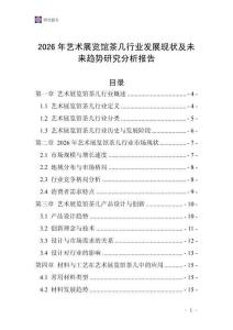 2026年藝術(shù)展覽館茶幾行業(yè)發(fā)展現(xiàn)狀及未來(lái)趨勢(shì)研究分析報(bào)告