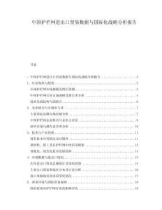 中國護欄網(wǎng)進出口貿易數(shù)據(jù)與國際化戰(zhàn)略分析報告