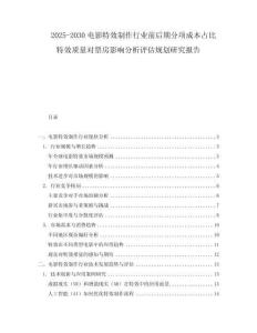 2025-2030電影特效制作行業前后期分項成本占比特效質量對票房影響分析評估規劃研究報告