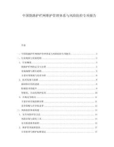 中國鐵路護欄網(wǎng)維護管理體系與風險防控專項報告