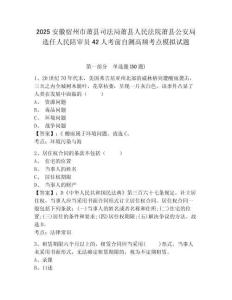 2025安徽宿州市蕭縣司法局蕭縣人民法院蕭縣公安局選任人民陪審員42人考前自測高頻考點模擬試題及答案