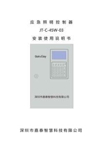 JT-C-45W-03應(yīng)急照明控制器安裝使用說明書-嘉泰智慧