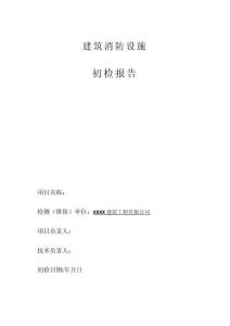 項(xiàng)目進(jìn)場(chǎng)初檢報(bào)告模板