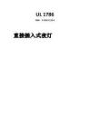 UL 1786中文版