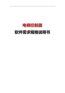 《嵌入式需求文檔帶案例