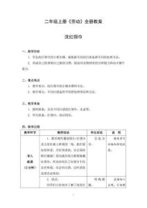 二年級(jí)上冊《勞動(dòng)》全冊教學(xué)設(shè)計(jì)