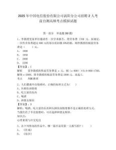 2025年中國電信股份有限公司渦陽分公司招聘2人考前自測高頻考點模擬試題及答案詳解（考點梳理）