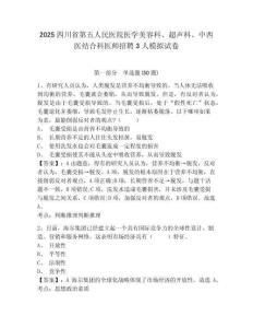2025四川省第五人民醫(yī)院醫(yī)學(xué)美容科、超聲科、中西醫(yī)結(jié)合科醫(yī)師招聘3人模擬試卷完整參考答案詳解