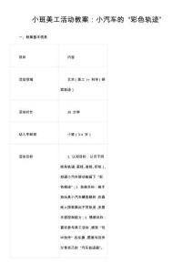 小班美工活動教案：小汽車的 “彩色軌跡”