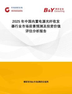 2025年中国内置电源光纤收发器行业市场前景预测及投资价值评估分析报告