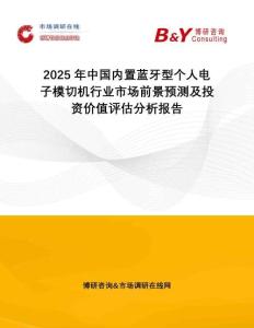 2025年中國(guó)內(nèi)置藍(lán)牙型個(gè)人電子模切機(jī)行業(yè)市場(chǎng)前景預(yù)測(cè)及投資價(jià)值評(píng)估分析報(bào)告