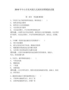 2019年中山市東鳳鎮(zhèn)人民政府招聘模擬試題含答案詳解（奪分金卷）