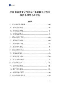 2026年煙草文化節活動行業發展現狀及未來趨勢研究分析報告