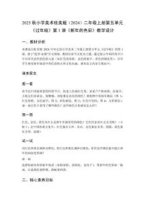 2025秋小學(xué)美術(shù)桂美版（2024）二年級(jí)上冊(cè)第五單元 過(guò)年啦《第1課 新年的色彩》教學(xué)設(shè)計(jì)
