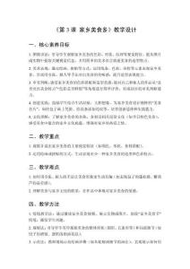 2025秋小學(xué)美術(shù)桂美版（2024）二年級(jí)上冊(cè)第一單元 請(qǐng)到我的家鄉(xiāng)來(lái)《第3課 家鄉(xiāng)美食多》教學(xué)設(shè)計(jì)