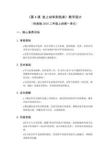 2025秋小學(xué)美術(shù)桂美版（2024）二年級(jí)上冊(cè)第一單元 請(qǐng)到我的家鄉(xiāng)來(lái)《第4課 坐上動(dòng)車(chē)到我家》教學(xué)設(shè)計(jì)