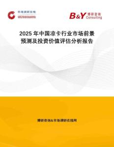 2025年中國涼卡行業(yè)市場前景預(yù)測及投資價值評估分析報告