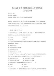 廈門大學2010年826物理化學考研真題