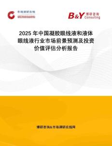 2025年中國(guó)凝膠眼線液和液體眼線液行業(yè)市場(chǎng)前景預(yù)測(cè)及投資價(jià)值評(píng)估分析報(bào)告