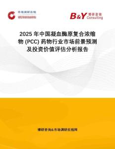 2025年中國(guó)凝血酶原復(fù)合濃縮物 (PCC) 藥物行業(yè)市場(chǎng)前景預(yù)測(cè)及投資價(jià)值評(píng)估分析報(bào)告