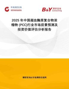 2025年中國(guó)凝血酶原復(fù)合物濃縮物 (PCC)行業(yè)市場(chǎng)前景預(yù)測(cè)及投資價(jià)值評(píng)估分析報(bào)告